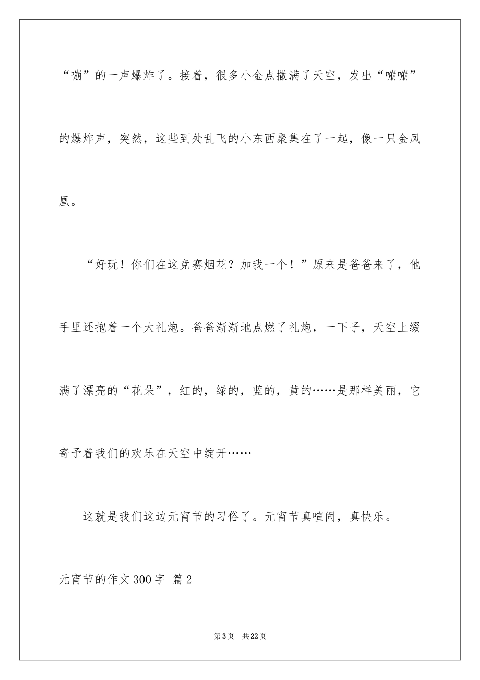 2024元宵节的作文300字_6_第3页