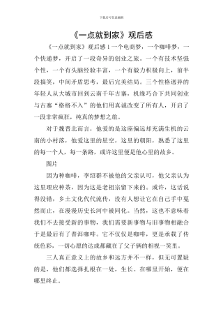 《一点就到家》观后感