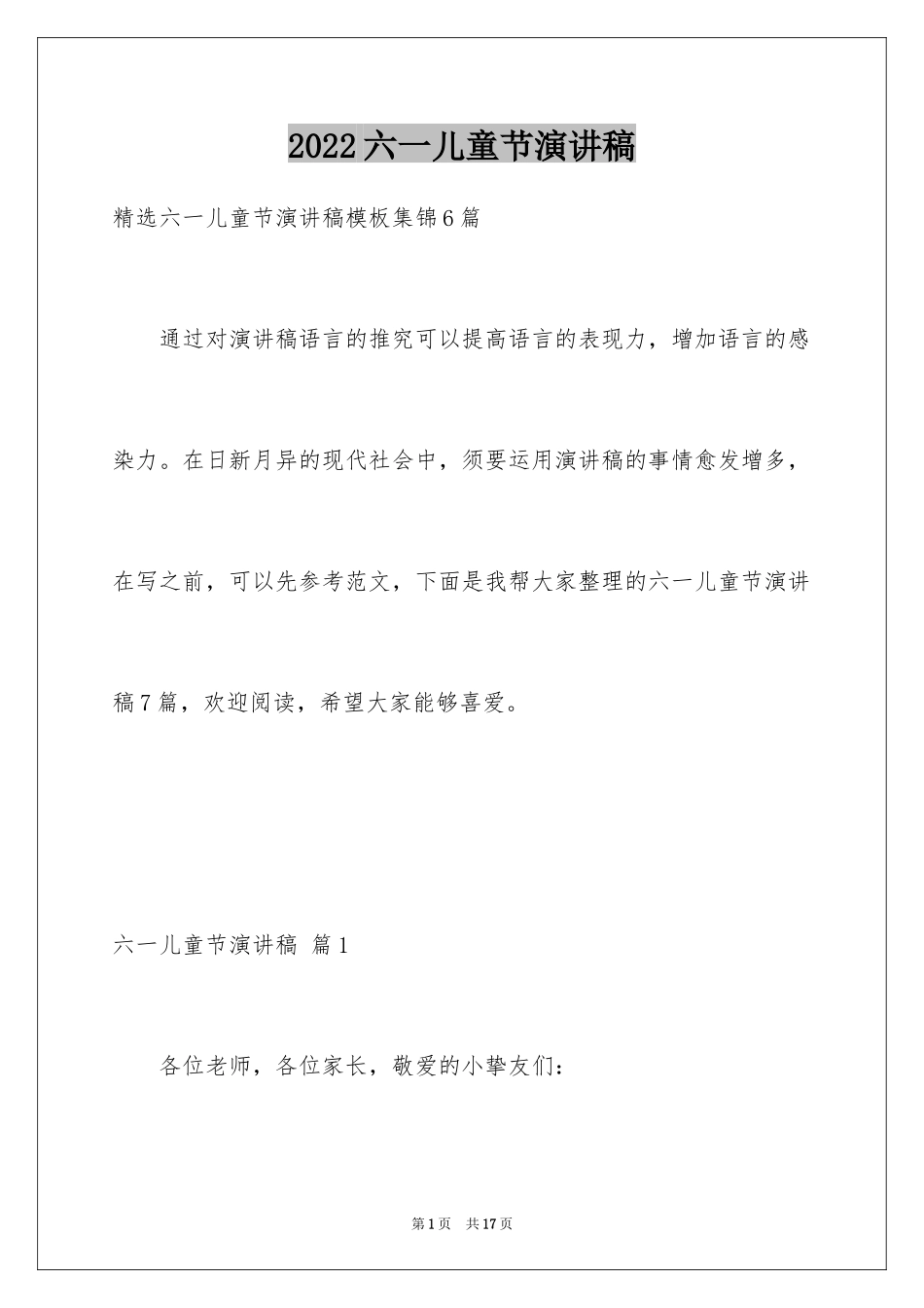 2024六一儿童节演讲稿_350_第1页