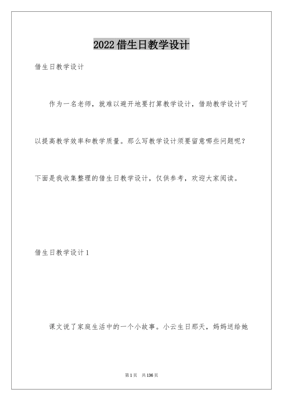 2024借生日教学设计_第1页