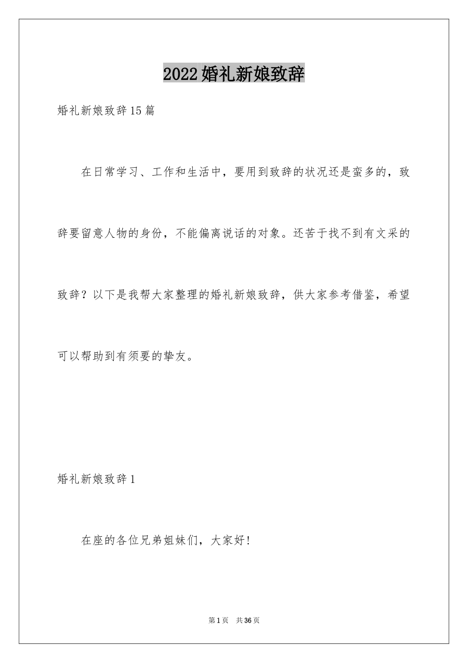 2024婚礼新娘致辞_21_第1页