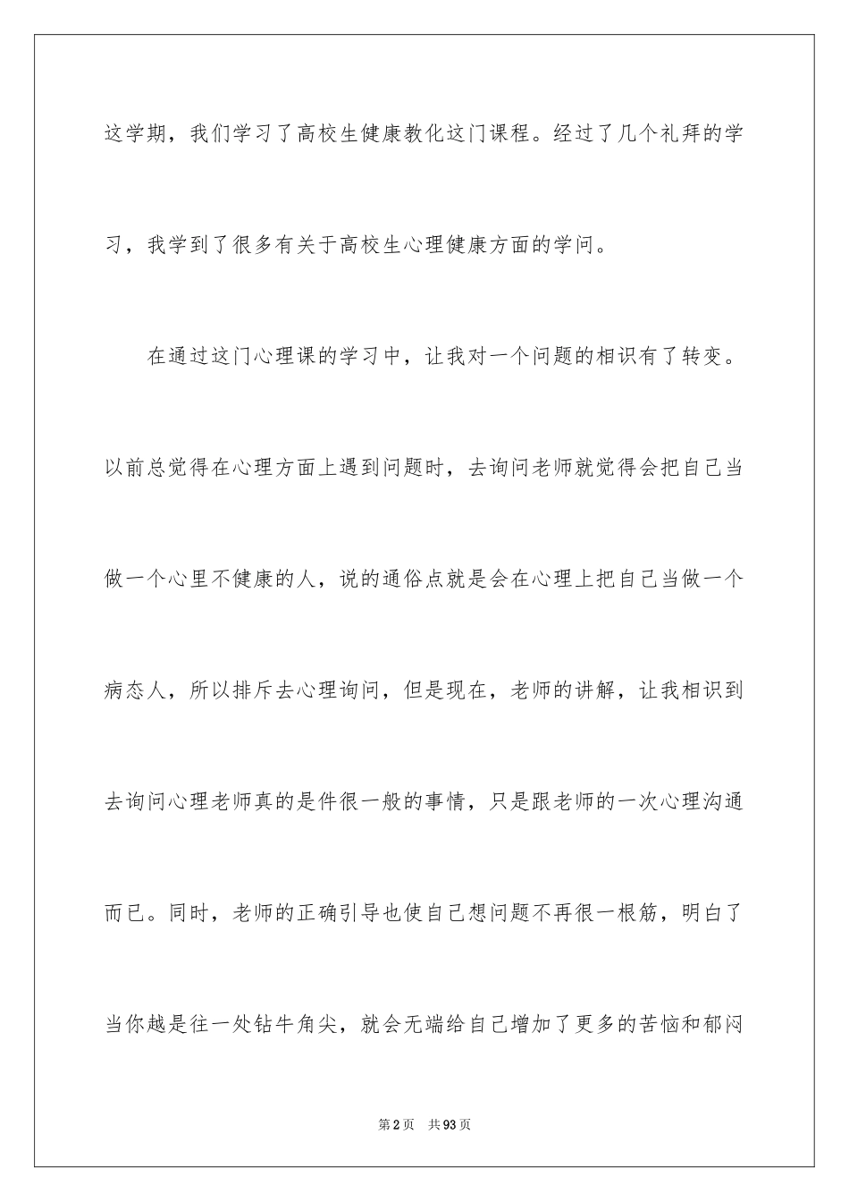 2024大学心理健康心得体会_4_第2页