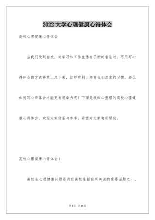 2024大学心理健康心得体会_4