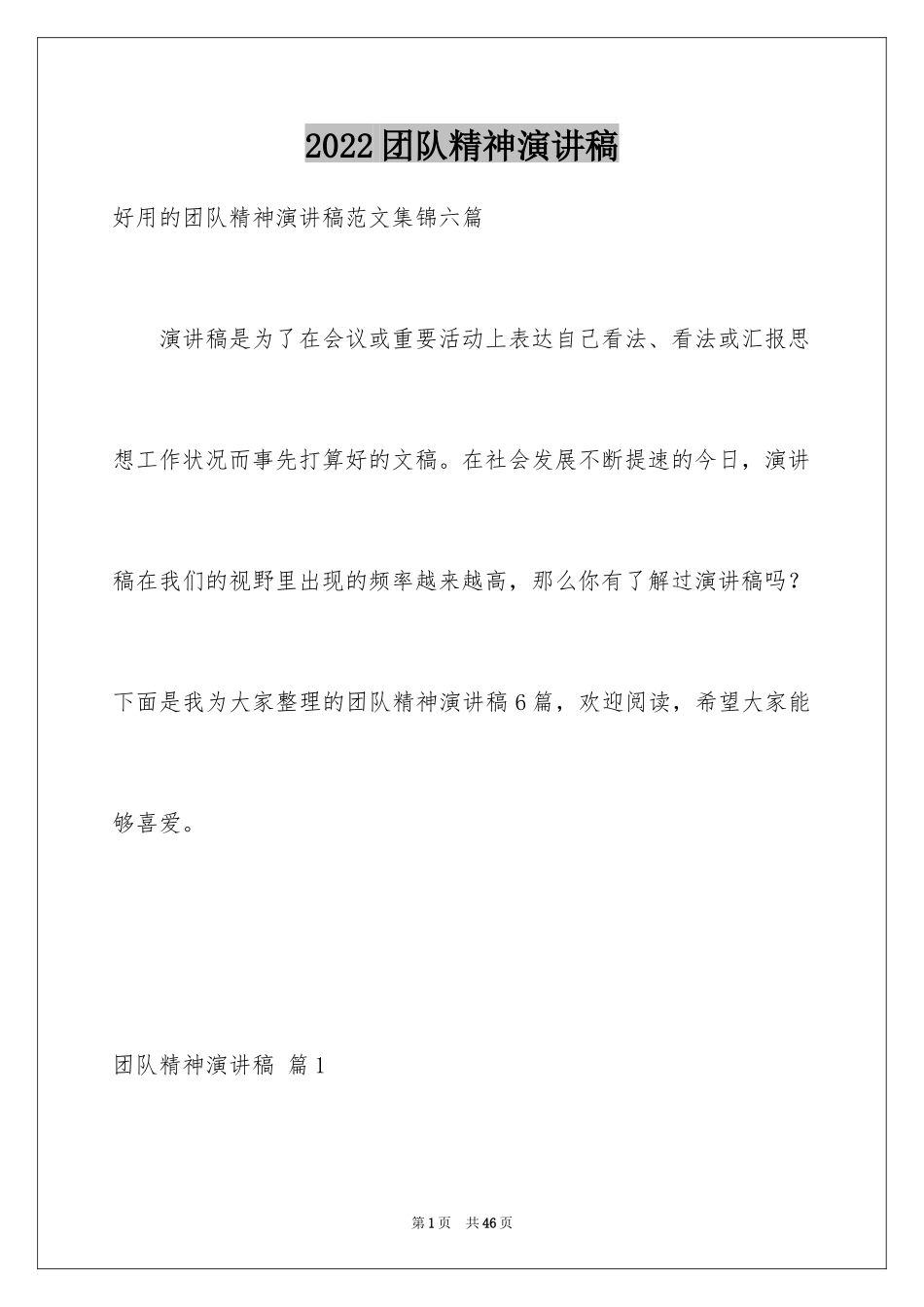 2024团队精神演讲稿_165_第1页