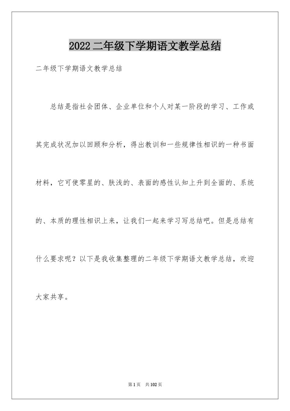 2024二年级下学期语文教学总结_1_第1页