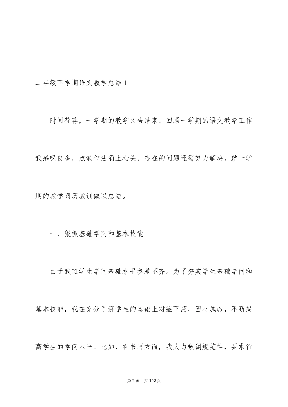2024二年级下学期语文教学总结_1_第2页