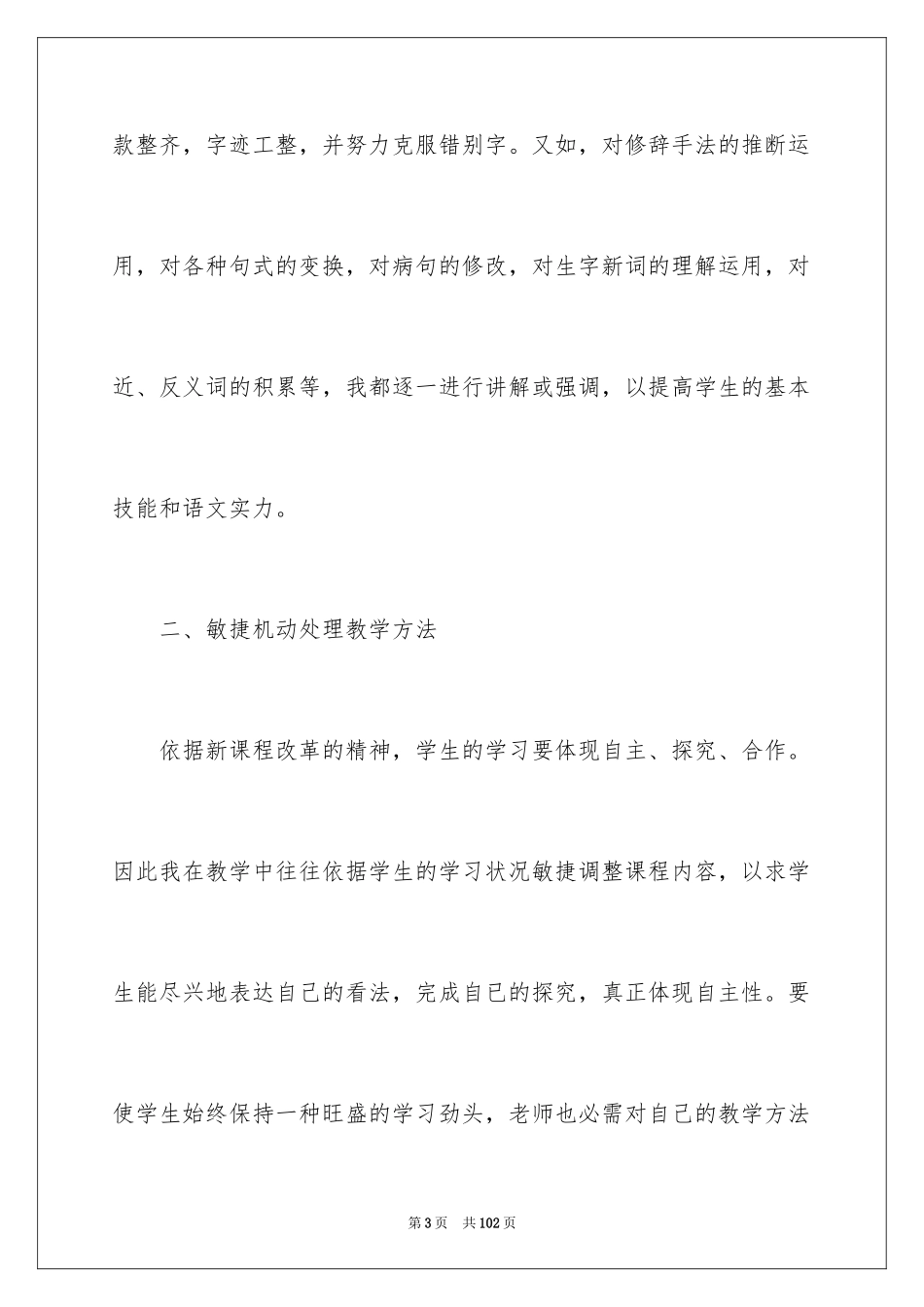 2024二年级下学期语文教学总结_1_第3页