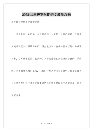 2024二年级下学期语文教学总结_1