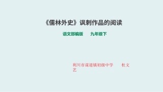 名著阅读《儒林外史》讽刺作品的阅读