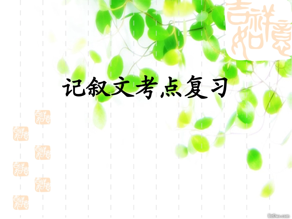 记叙文阅读方法_第1页