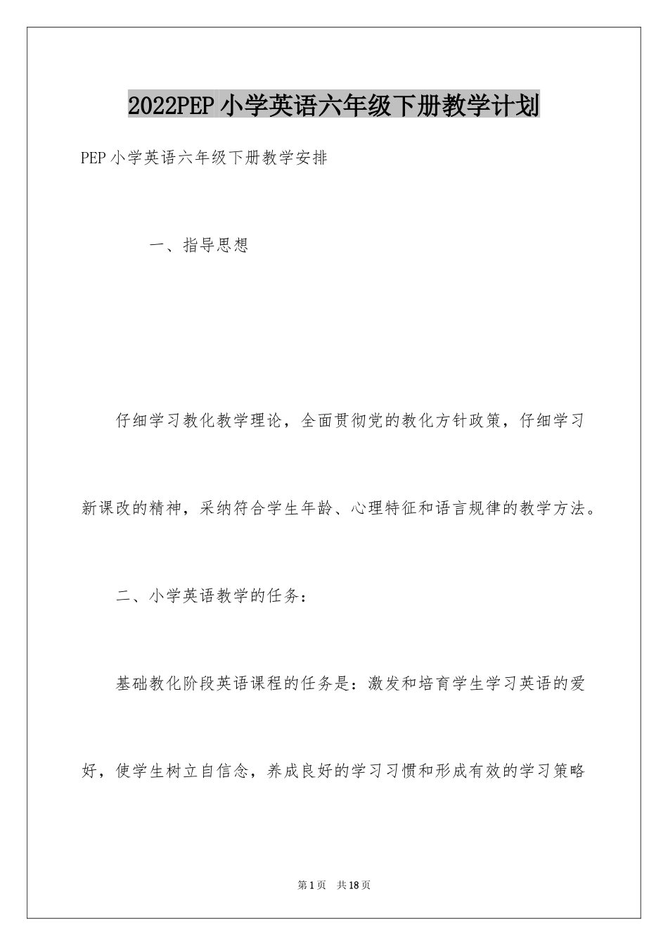 2024PEP小学英语六年级下册教学计划_第1页