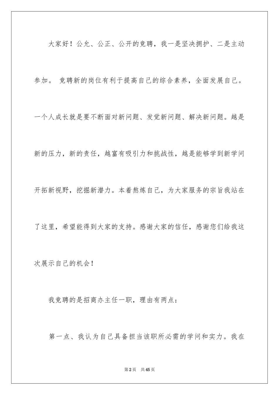 2024办公室主任的演讲稿_153_第2页