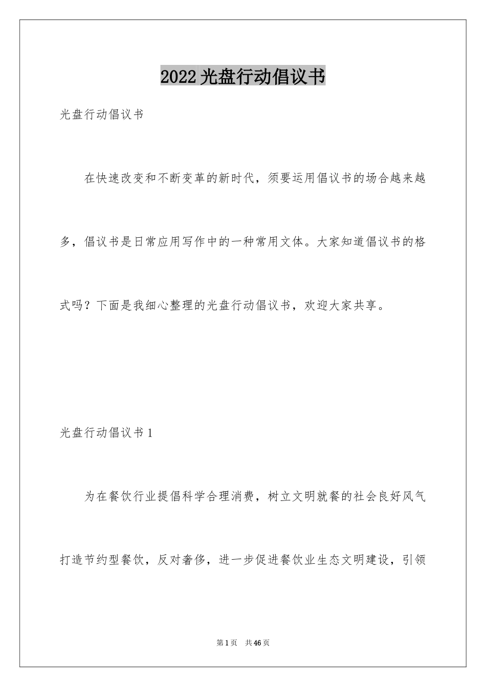 2024光盘行动倡议书_75_第1页