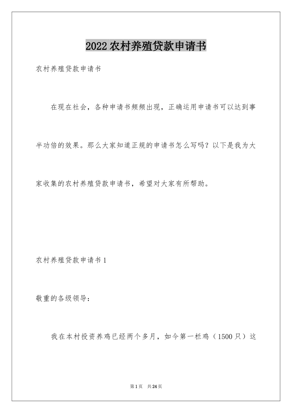 2024农村养殖贷款申请书_第1页