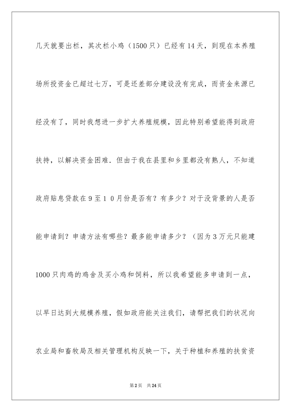 2024农村养殖贷款申请书_第2页