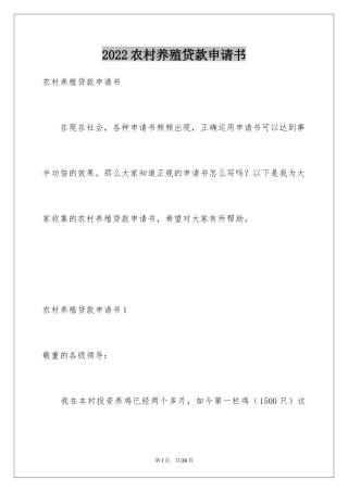 2024农村养殖贷款申请书