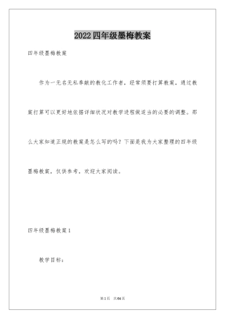 2024四年级墨梅教案
