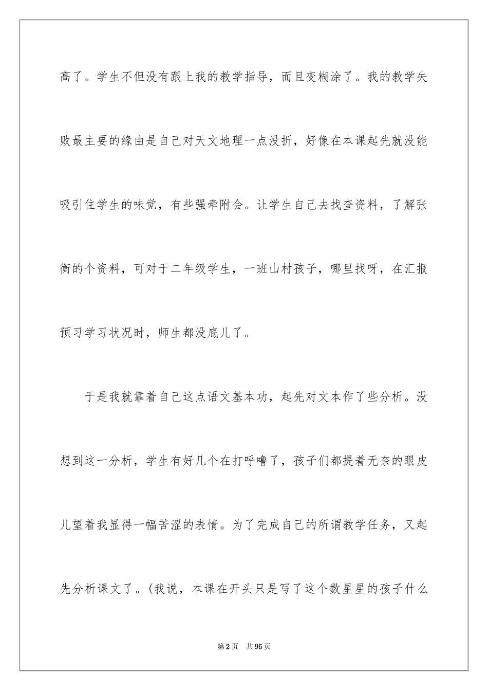 2024《数星星的孩子》教学反思_1_第2页