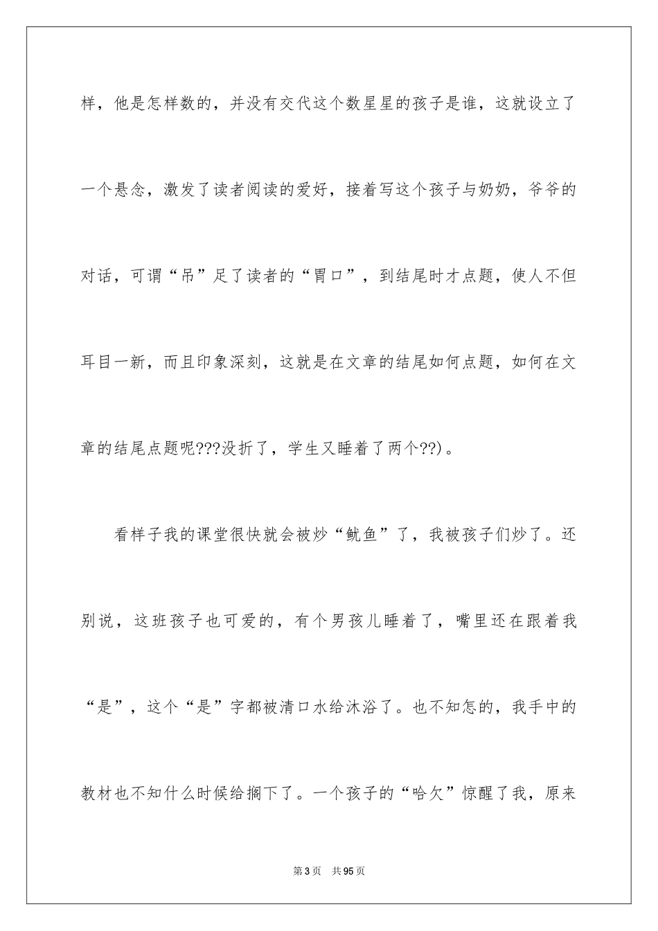2024《数星星的孩子》教学反思_1_第3页