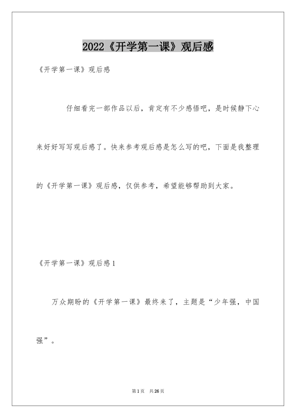 2024《开学第一课》观后感_40_第1页