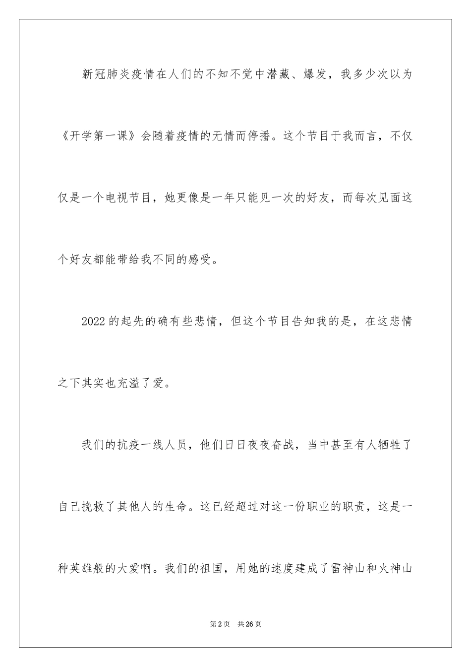 2024《开学第一课》观后感_40_第2页