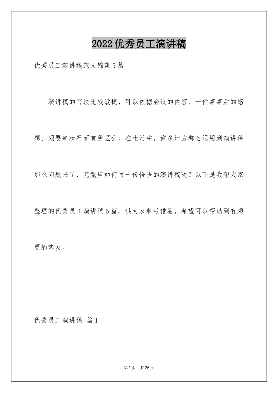 2024优秀员工演讲稿_2019_第1页