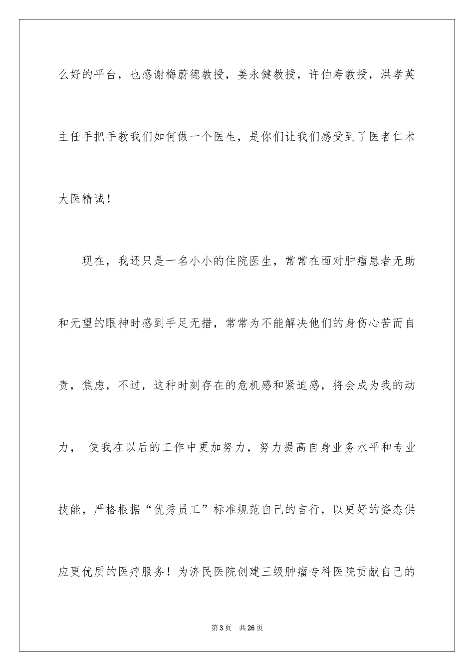 2024优秀员工演讲稿_2019_第3页