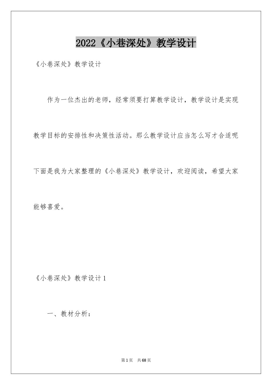 2024《小巷深处》教学设计_1_第1页