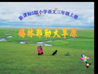 锡林郭勒大草原 (2)