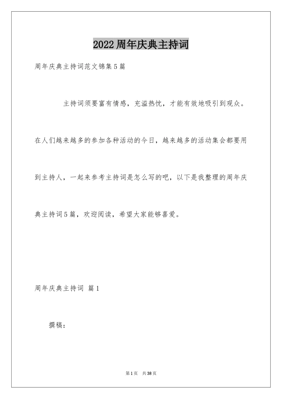 2024周年庆典主持词_4_第1页