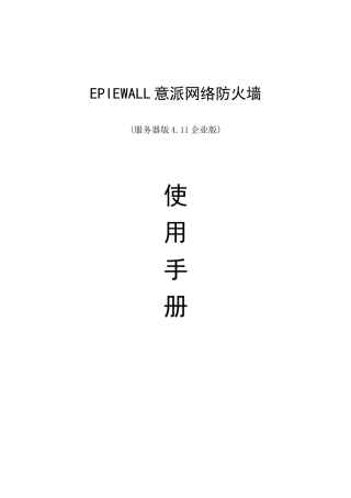 EPIEWALL意派网络防火墙