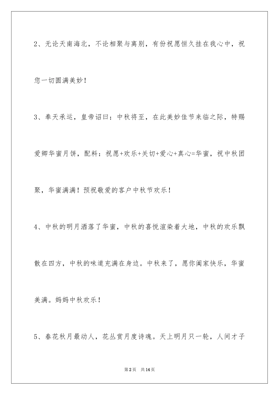 2024中秋节寄语摘录_10_第2页