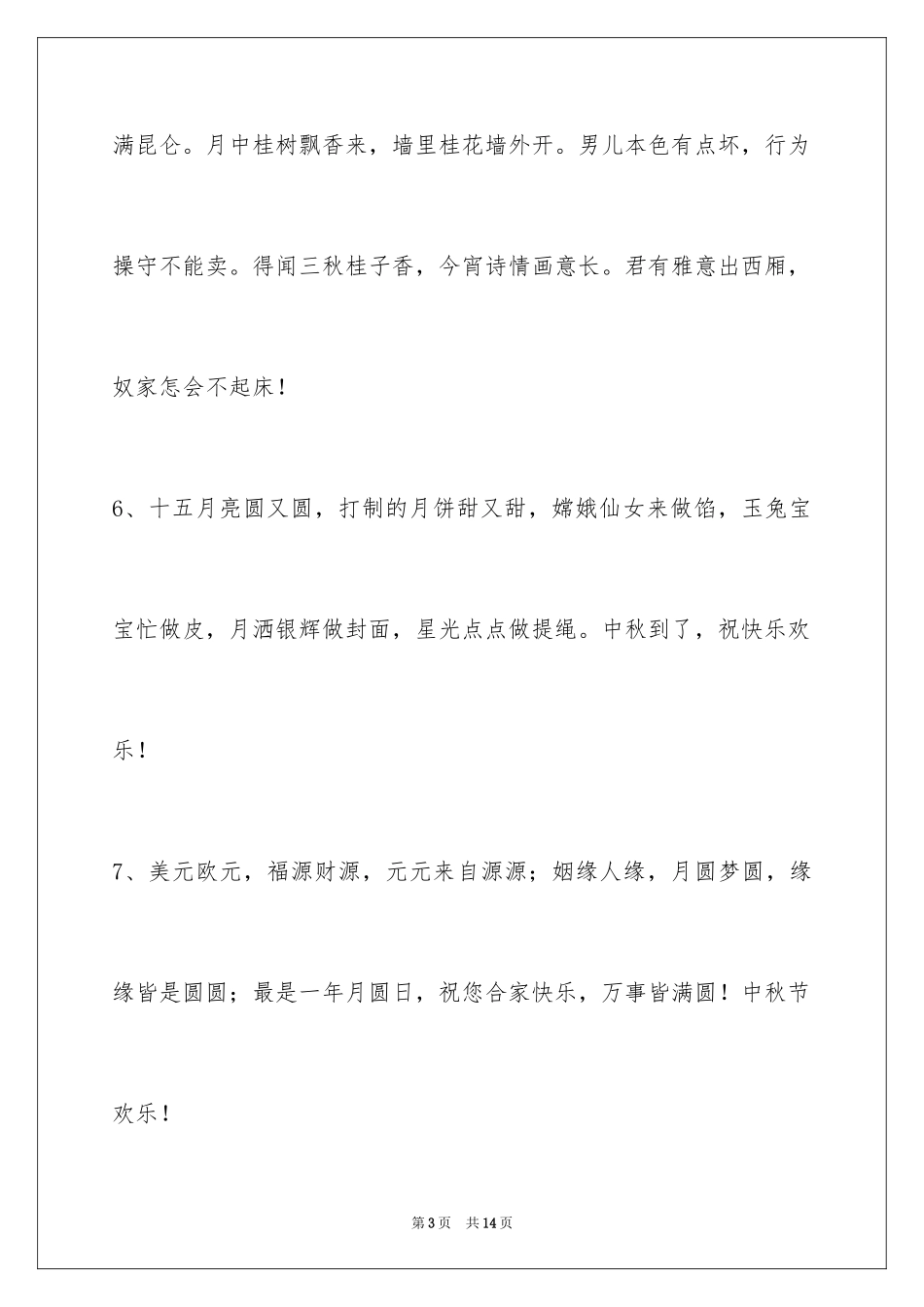 2024中秋节寄语摘录_10_第3页