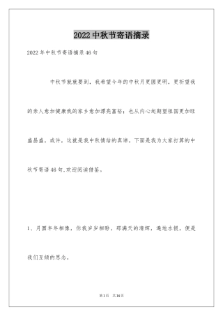 2024中秋节寄语摘录_10