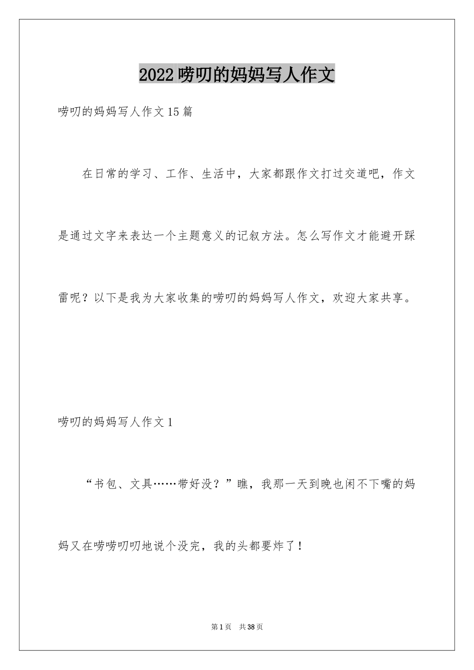 2024唠叨的妈妈写人作文_2_第1页