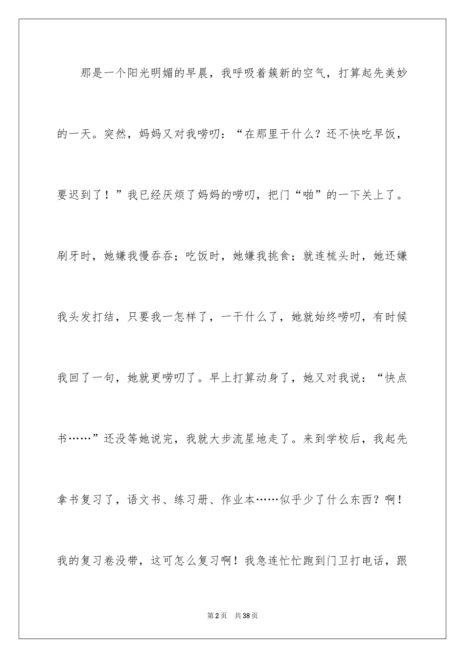 2024唠叨的妈妈写人作文_2_第2页