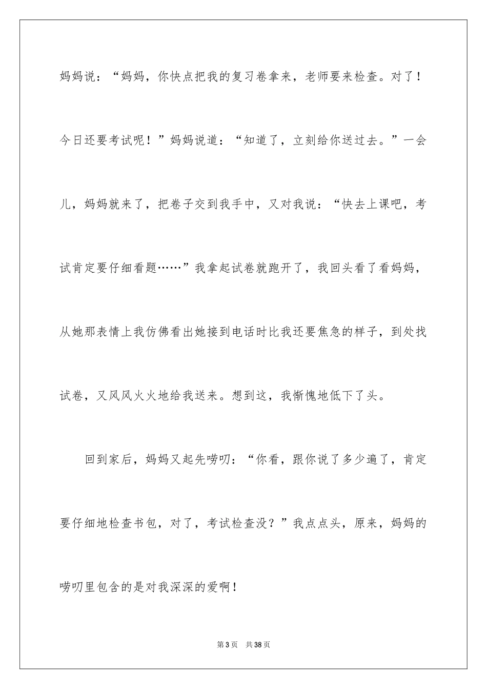 2024唠叨的妈妈写人作文_2_第3页