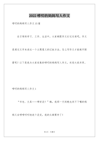 2024唠叨的妈妈写人作文_2