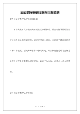 2024四年级语文教学工作总结_34