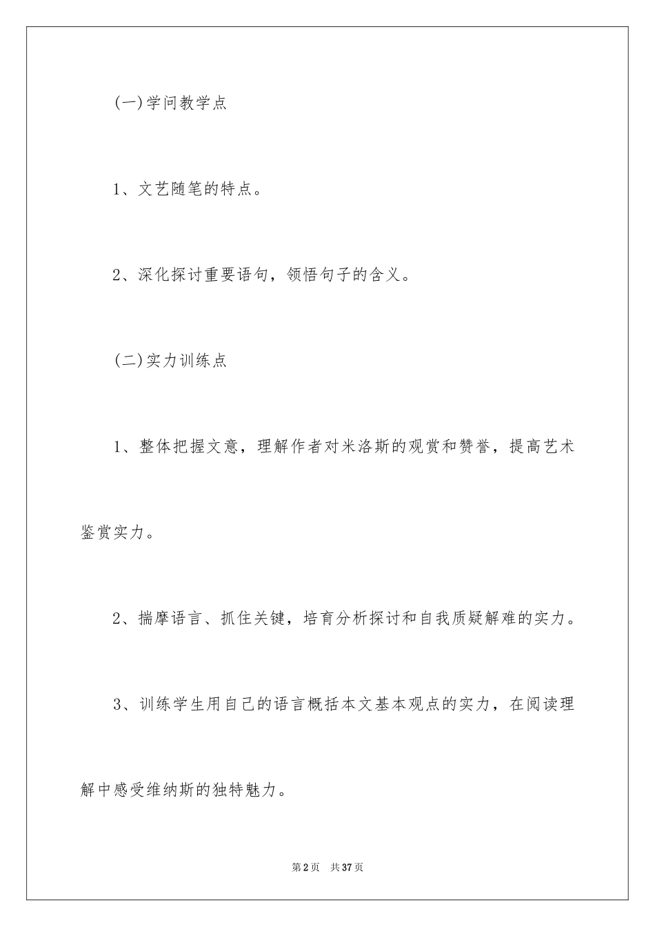 2024《米洛斯的维纳斯》教学设计_第2页