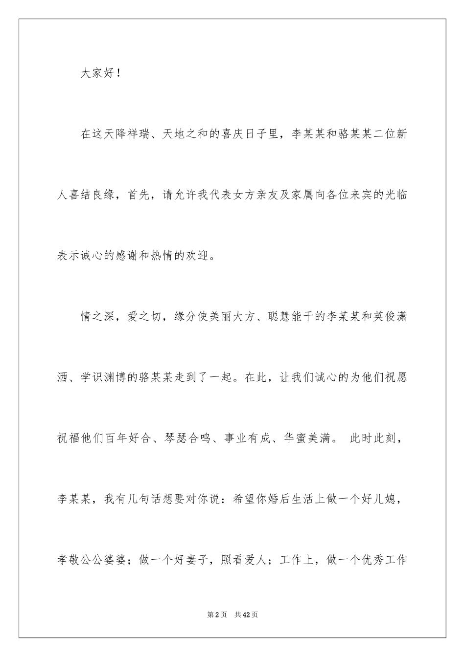 2024婚礼发言稿_1_第2页