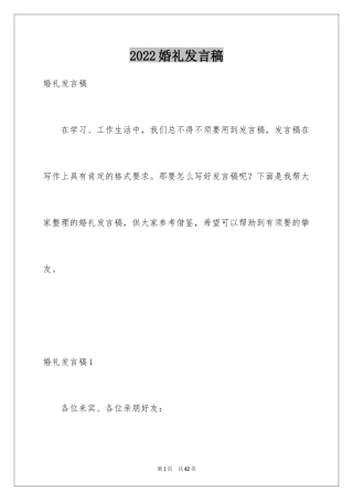 2024婚礼发言稿_1