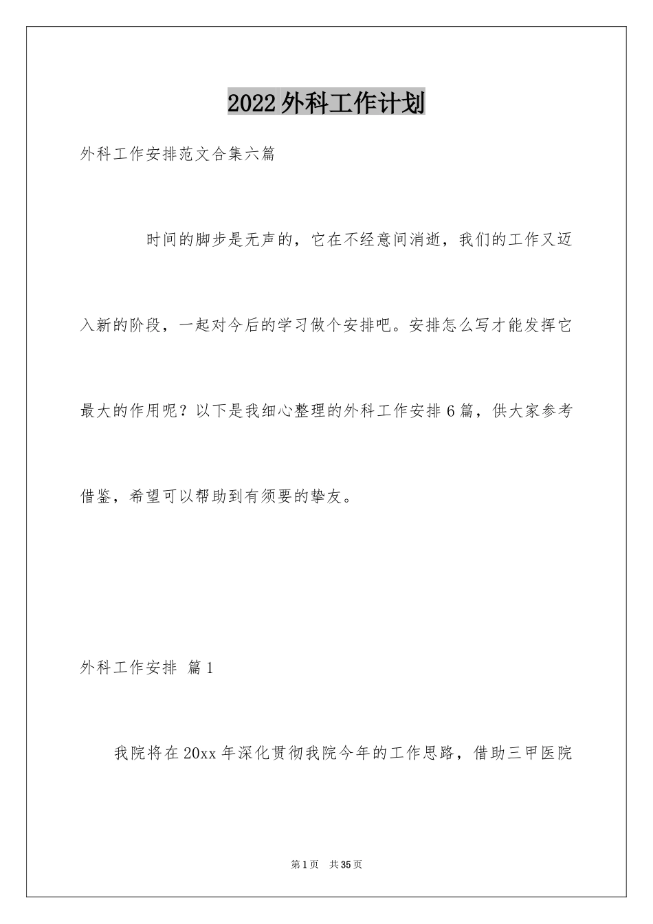 2024外科工作计划_18_第1页