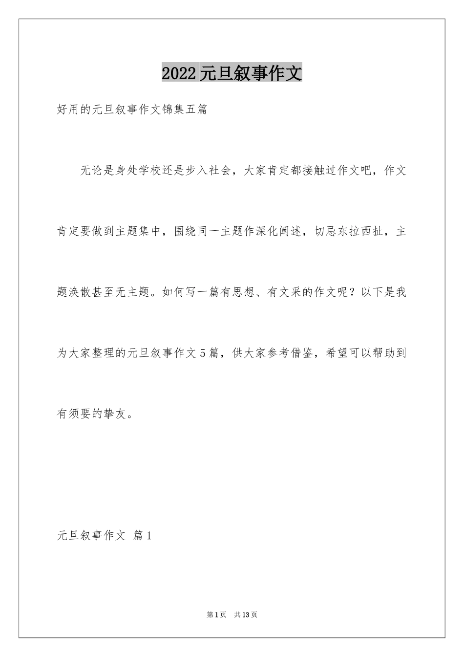 2024元旦叙事作文_4_第1页