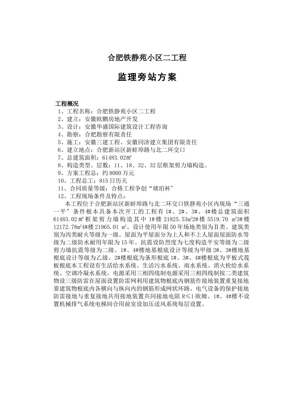 某静苑小区二期工程监理旁站方案_第2页