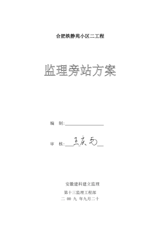 某静苑小区二期工程监理旁站方案