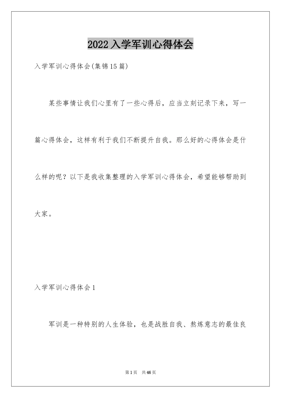 2024入学军训心得体会_7_第1页