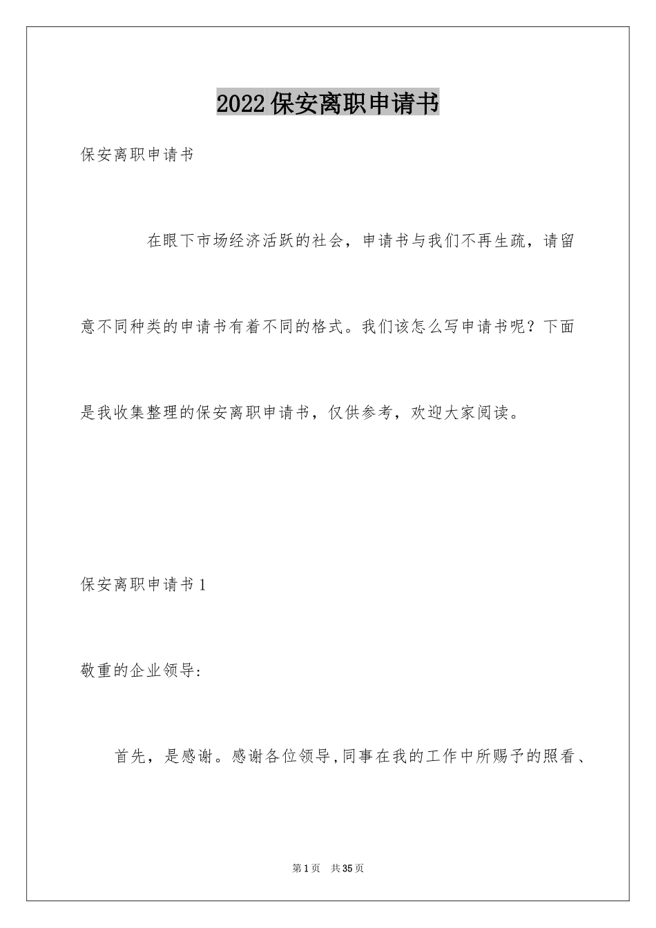 2024保安离职申请书_8_第1页