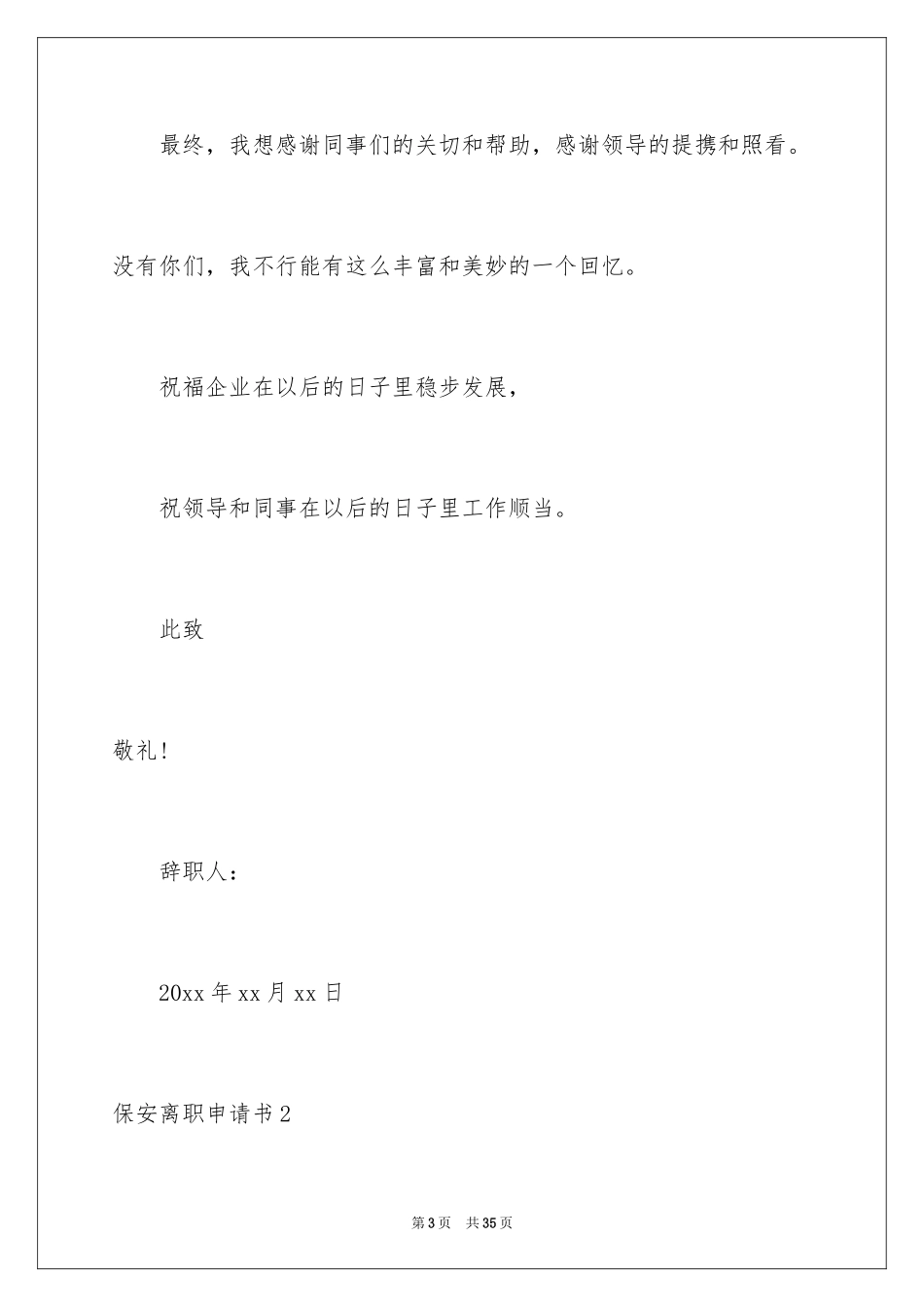 2024保安离职申请书_8_第3页