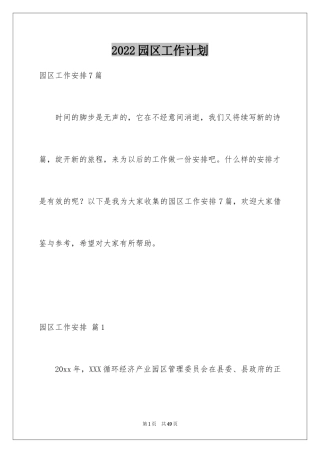 2024园区工作计划